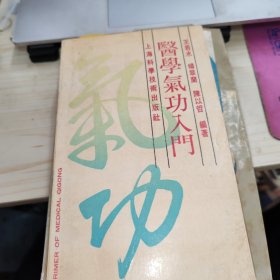 医学气功入门