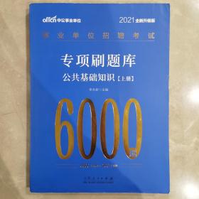 中公教育2021事业单位招聘考试专项刷题库：6000题上下册 公共基础知识（全新升级）