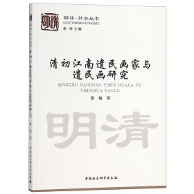 清初江南遗民画家与遗民画研究/群体社会丛书