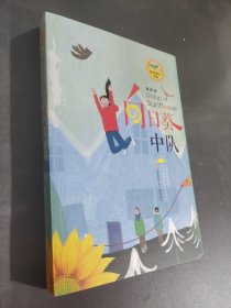 向日葵中隊