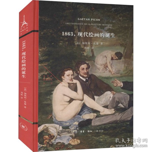 1863，现代绘画的诞生（法兰西思想文化丛书）