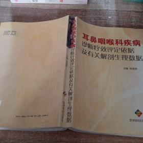 耳鼻咽喉科疾病診斷療效評定依據(jù)及有關(guān)解剖生理數(shù)據(jù)