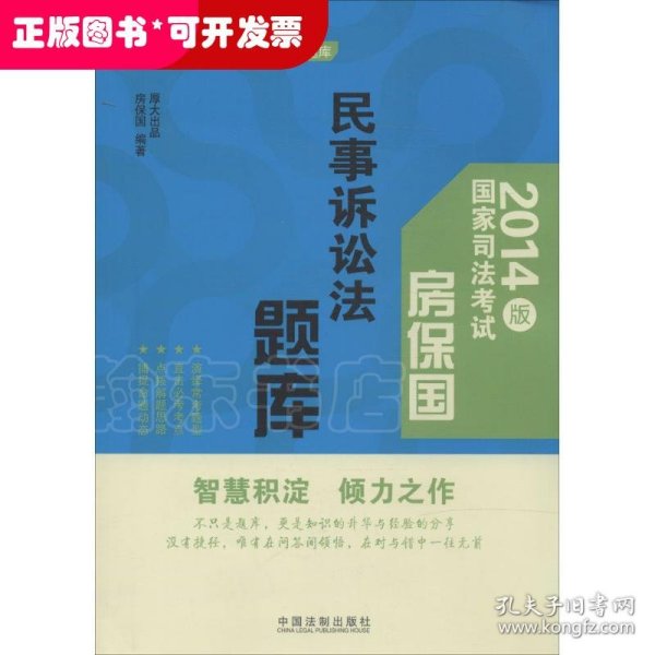 厚大司考名师题库·2014版国家司法考试：房保国民事诉讼法题库