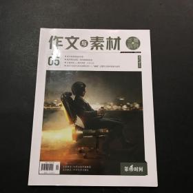 第一时间.作文与素材 2022年第5期（试题研究）