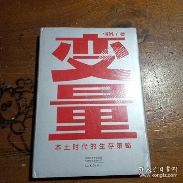 变量：本土时代的生存策略（罗振宇2021年跨年演讲郑重推荐，著名经济学者何帆全新力作）