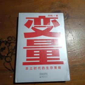 变量：本土时代的生存策略（罗振宇2021年跨年演讲郑重推荐，著名经济学者何帆全新力作）