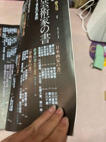 别册《墨》第5号 近代芸术家の书（近代艺术家之书）1986年 6月20日发行 （日文原版杂志）