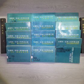 全国统一安装工程预算定额（全16册合售）