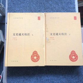 文史通义校注（全2册）（中华国学文库）
