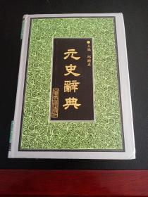 二十五史专书辞典丛书书目--元史辞典
