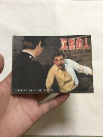 连环画：沉默的人