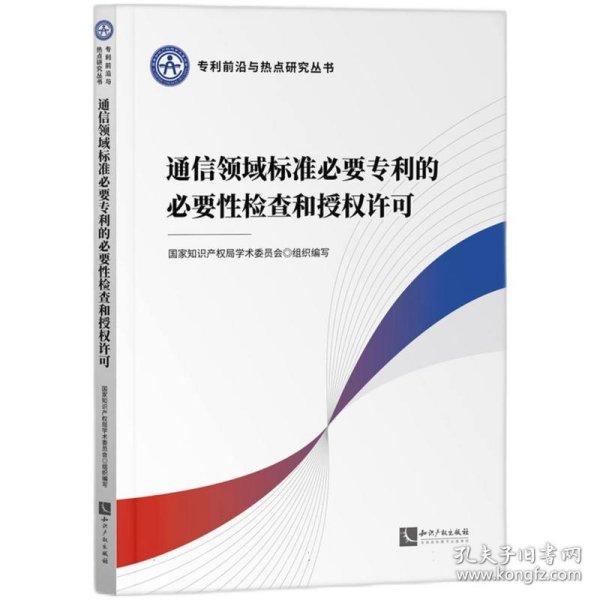 通信领域标准必要专利的必要性检查和授权许可