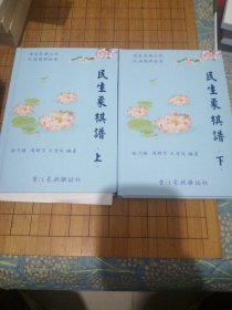 《民生象棋谱》上下册