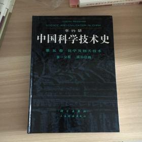 李越瑟中国科学技术史 第五卷 化学及相关技术 第一分册 纸和印刷 一版一印