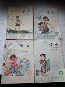 五年制小学课本 语文（4册）