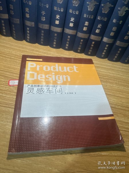 灵感车间(产品创意设计的50次闪光)