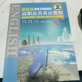 新标准 高职公共英语教程2（内有字迹）