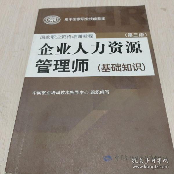 国家职业资格培训教程：企业人力资源管理师（第三版 常用法律手册）