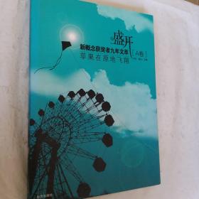 盛开新概念获奖者九年文萃(A卷)苹果在原地飞翔