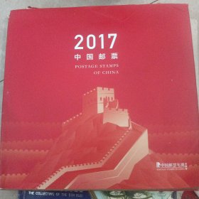 2017中国邮票年册（空）