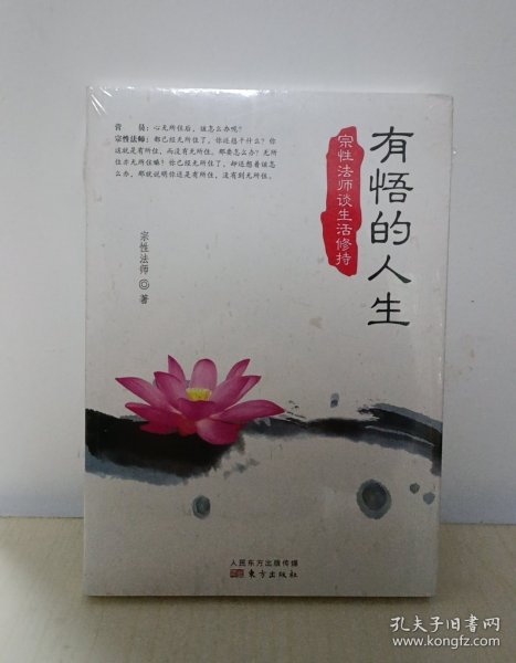 有悟的人生：宗性法师谈生活修持