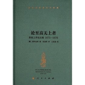 莱布尼茨著作书信集 论至高无上者——形而上学论文集  1675—1676