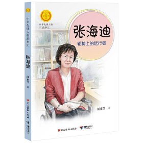 张海迪：轮椅上的远行者（中华先锋人物故事汇）