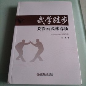 武学硅步，关铁云武林春秋