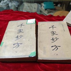 千家妙方（上下）