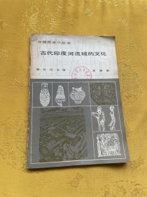 外国历史小丛书古代印度河流域的文化