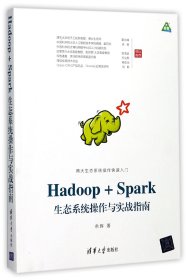 Hadoop+Spark生态系统操作与实战指南