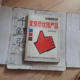 1982北京市优质产品。