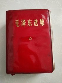 毛泽东选集 64开一本卷 红皮