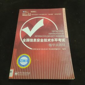 全国信息安全技术水平考试授权教材：全国信息安全技术水平考试一级学员教材