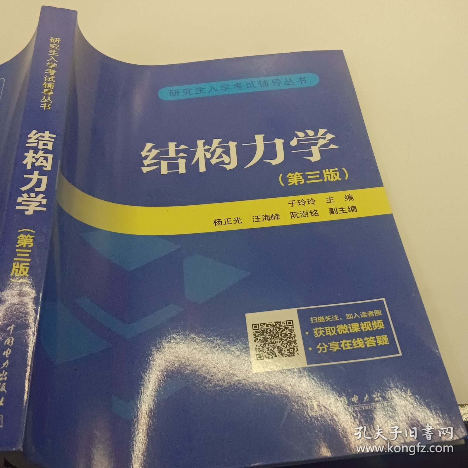 研究生入学考试丛书 结构力学（第三版）影印介意慎拍