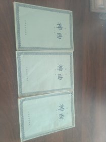 神曲（第一部、第二部、第三部）三本合售