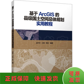 基于ArcGIS的县级国土空间总体规划实用教程