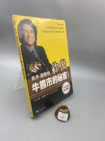 史丹·温斯坦称傲牛熊市的秘密