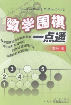 数学围棋一点通