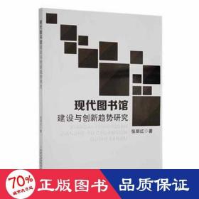 现代图书馆建设与创新趋势研究