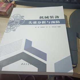 機(jī)械裝備失效分析與預(yù)防