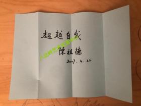 围棋大师.原中国围棋协会会长.中国棋院院长，陈祖德硬笔书法作品欣赏（1944.2.19～2012.11.1），男，中国围棋职业九段棋手。上海人。历任国家体育总局棋类运动管理中心主任、中国棋院院长，中国围棋协会副主席、主席，《中国围棋年鉴》编委会主任，是新中国成立以来杰出教练员。