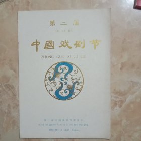 第二届中国戏剧节节目单