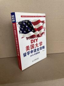 DIY美国大学留学申请全攻略(2015年最新版)