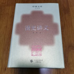 正版 精装 中国文库 清史讲义