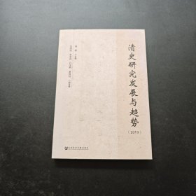 清史研究发展与趋势（2019）