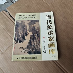 当代美术家画库15
