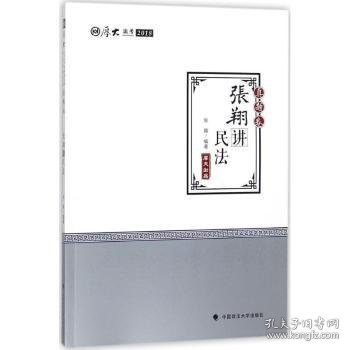 2018司法考试.国家法律职业资格考试.厚大讲义.真题卷.张翔讲民法