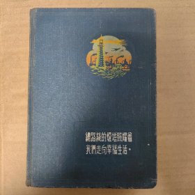 幸福生活老日记本，50年代初，完整无划痕，最后一页有写字，如照片。带一个有语录的破信封。