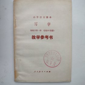 小学语文课本（写字）钢笔字第一册，毛笔字（仿影）教学参考书